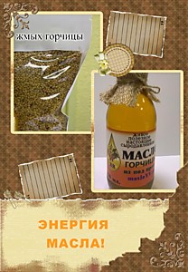 Масло Горчицы