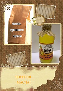 Масло Грецкого ореха